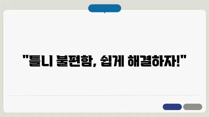 구월동임플란트 기존 틈니 착용의 불편함을 해소하는 방므