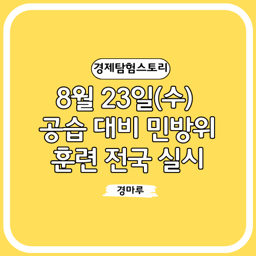 8월 23일(수), 공습 대비 민방위 훈련 전국 실시