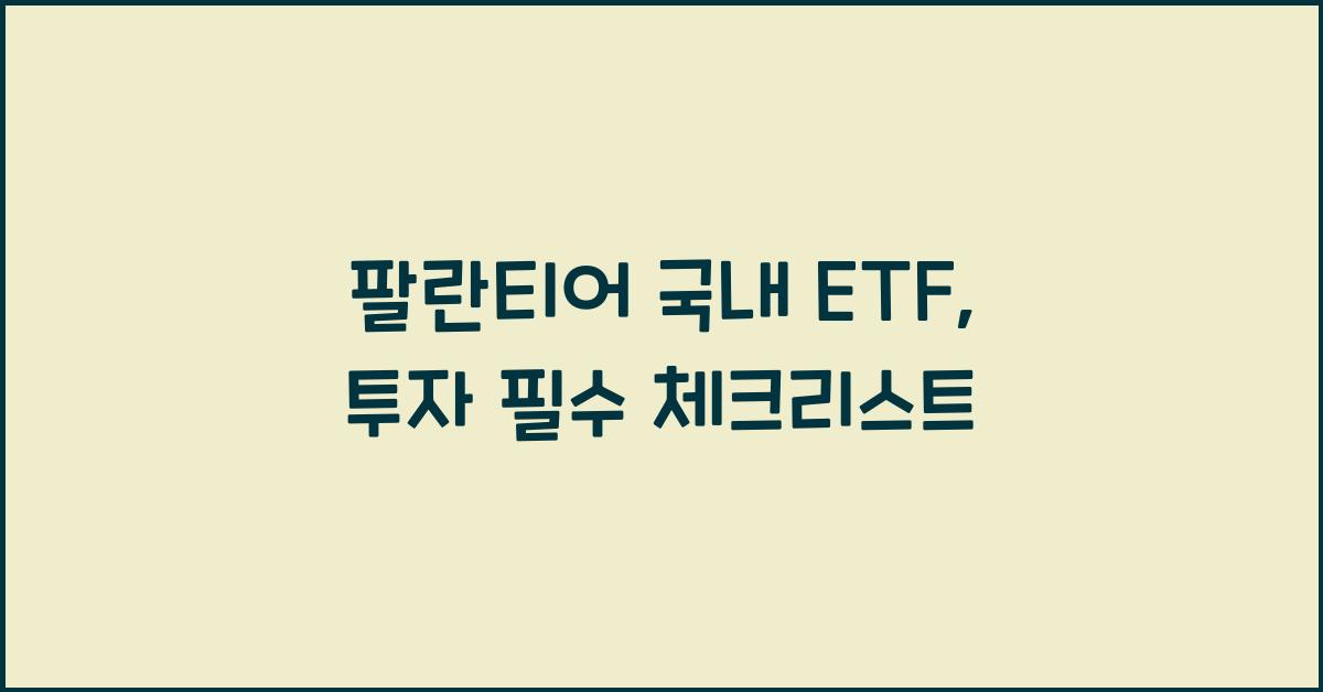 팔란티어 국내 etf