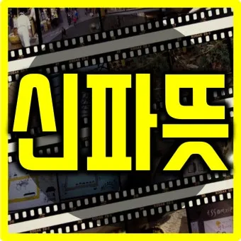 신파 뜻 억지 감동 사용법_8