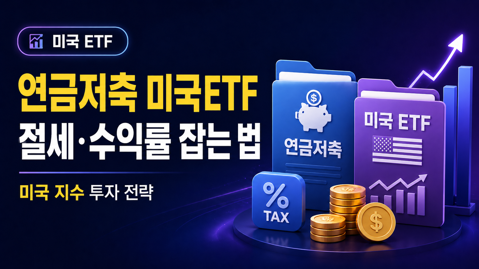 연금저축 미국ETF 추천|절세와 수익률 동시에 잡는 방법