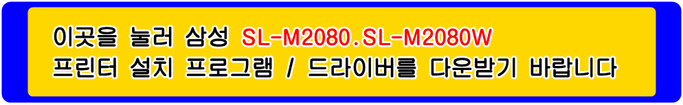 삼성프린터 MLT-K200S MLT-K200L SL-M2080 SL-M2080W 설치 프로그램 및
프린터 드라이버입니다.
 
위의 그림을 눌러 자신의 컴퓨터 Microsoft Windows (Operating System. OS)
운영 체제를 확인한 다음 프린터 드라이버를 다운받아 설치하시기 바랍니다.