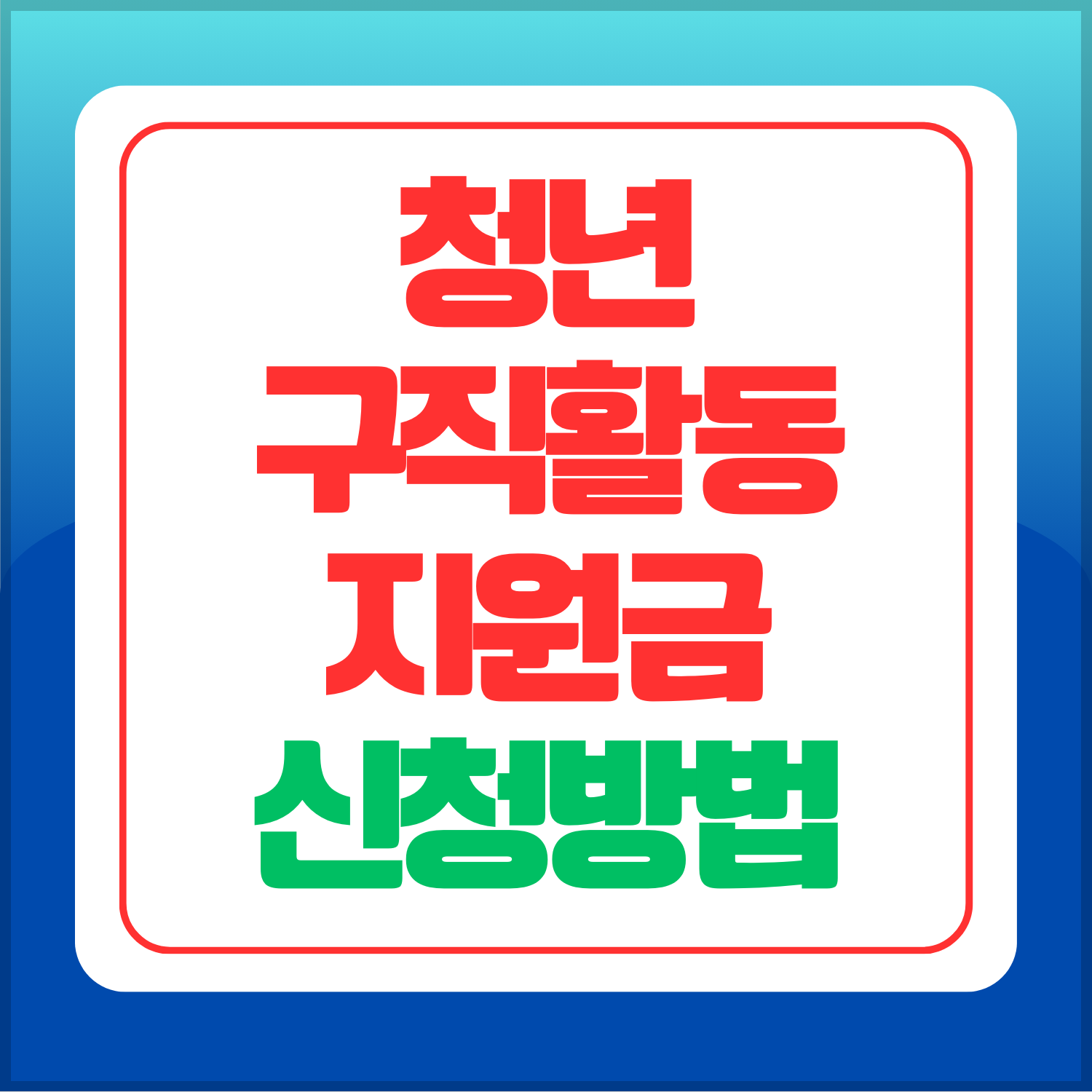 청년-구직활동-지원금