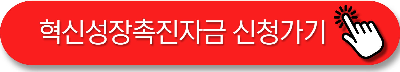 혁신성장촉진자금 소상공인 신청방법
