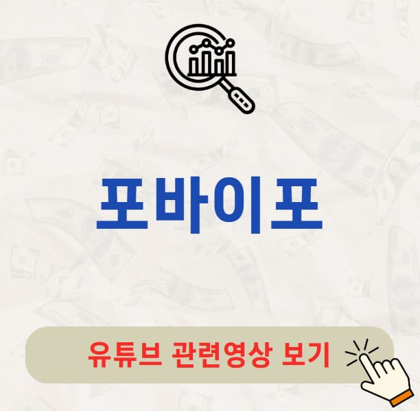 포바이포 주가 배당금 배당일