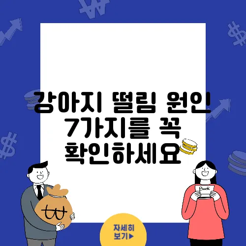 강아지 떨림 원인 7가지를 꼭 확인하세요