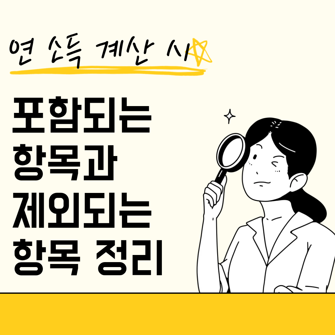연 소득 계산 시 포함되는 항목과 제외되는 항목 정리
