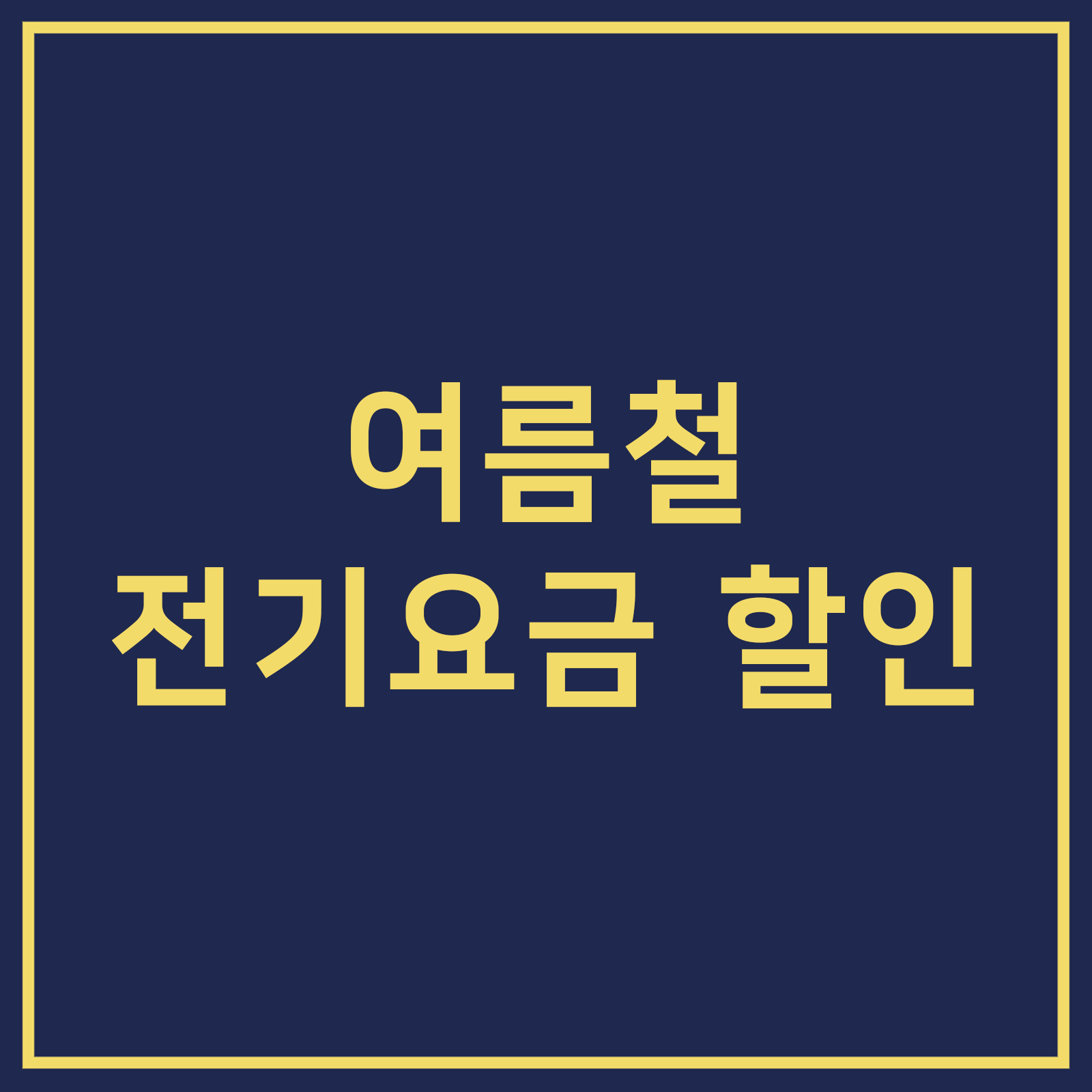 여름철 전기요금 할인