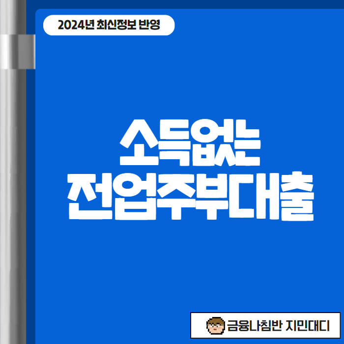 소득없는전업주부대출 01