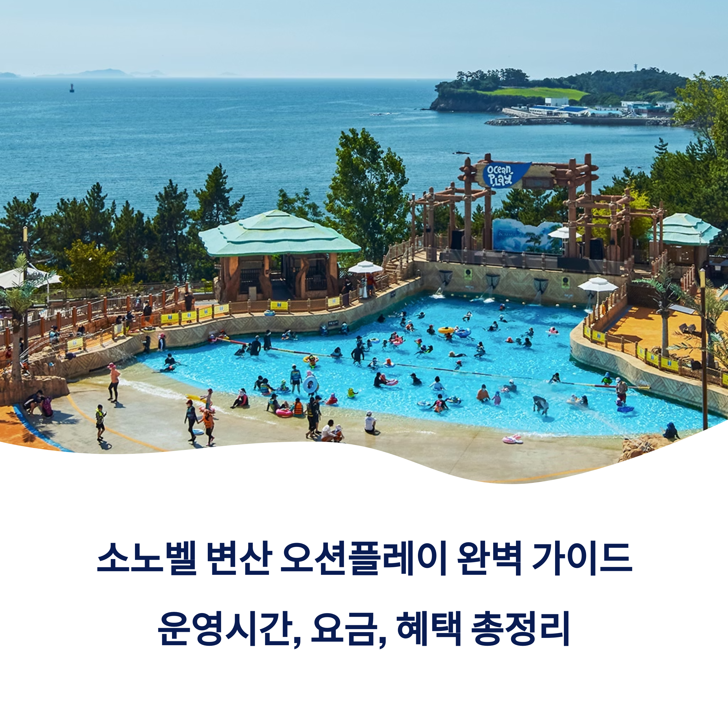 소도벨 변산 오션플레이 가이드