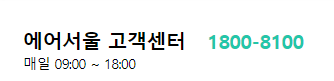에어서울 고객센터 전화번호