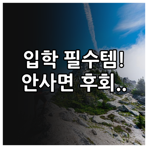 초등학교 입학 전 꼭 챙겨야 할 필수..