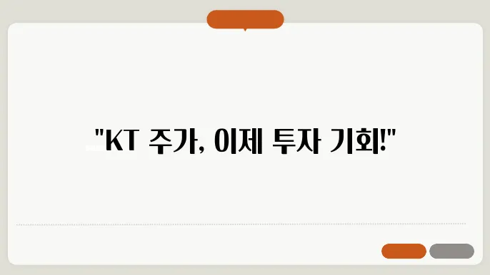 KT 주가 전망, 주식 시세 통신 산업의 안정성과 성장성 분석