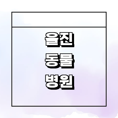 울진군 동물병원