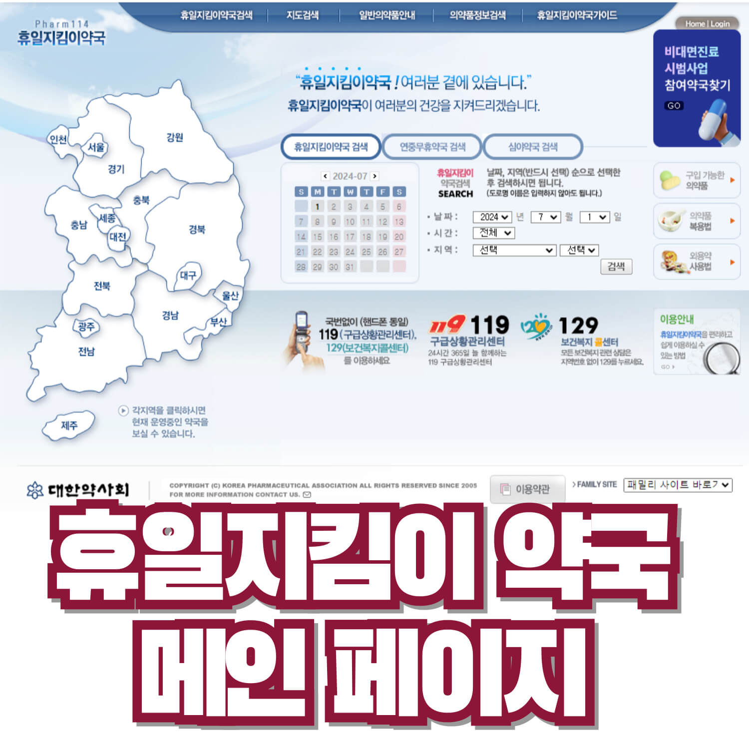 휴일지킴이 약국 사이트 메인페이지
