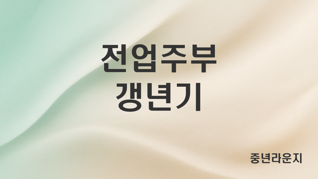 전업주부 갱년기 극복 루틴 (생활리듬, 운동, 자존감) 관련 사진