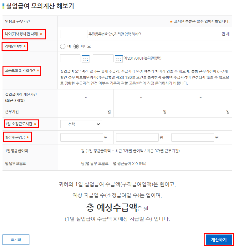 실업급여 모의계산 방법