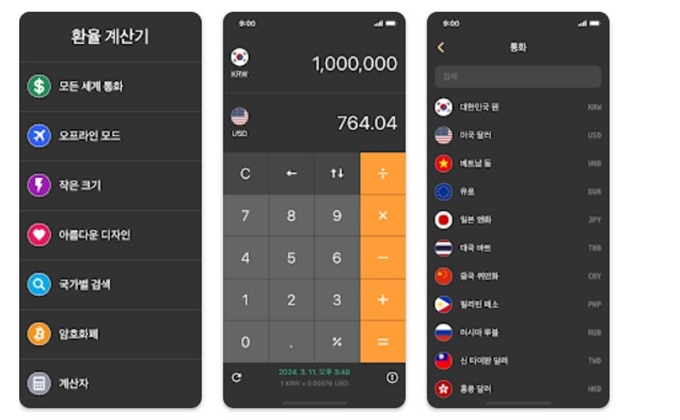 환율계산기 앱 설치방법 소개