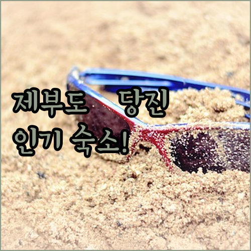 제부도 당진 인기 숙소 5곳 위치별 ..