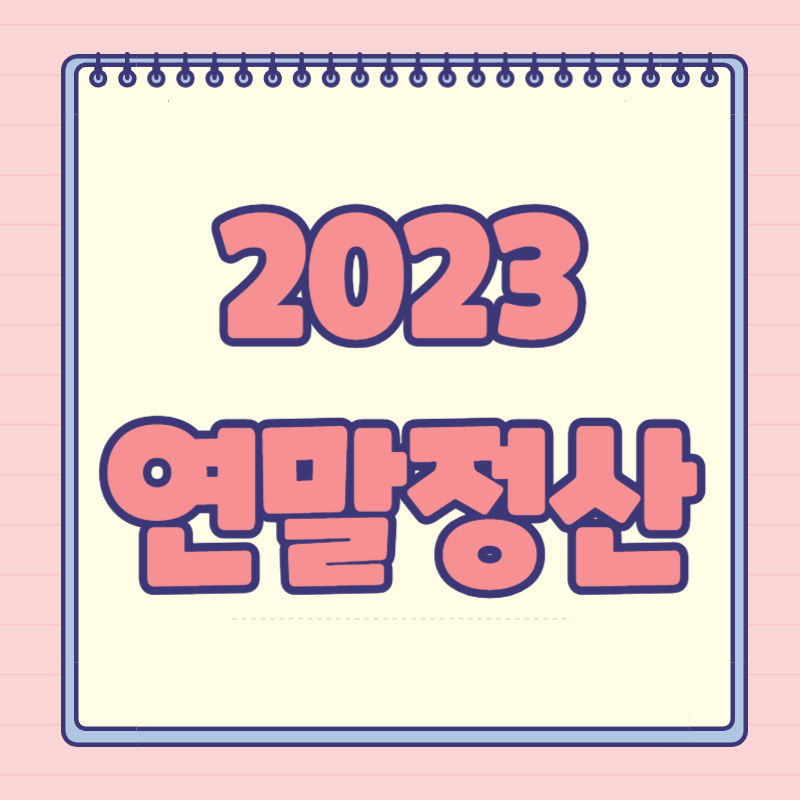 연말정산