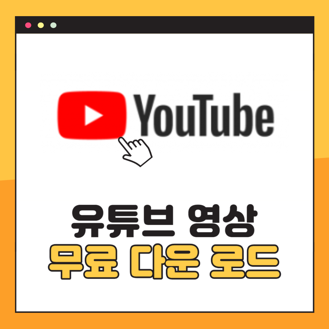 유튜브 영상 다운로드 방법