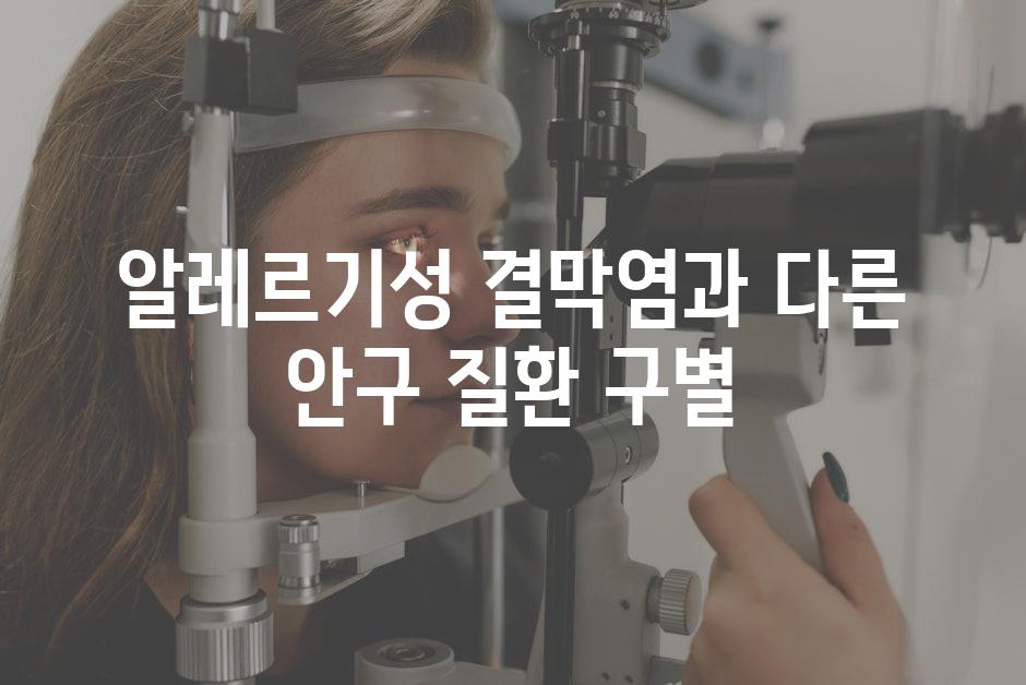 알레르기성 결막염과 다른 안구 질환 구별