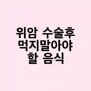 위암 수술 후 먹지 말아야 할 음식