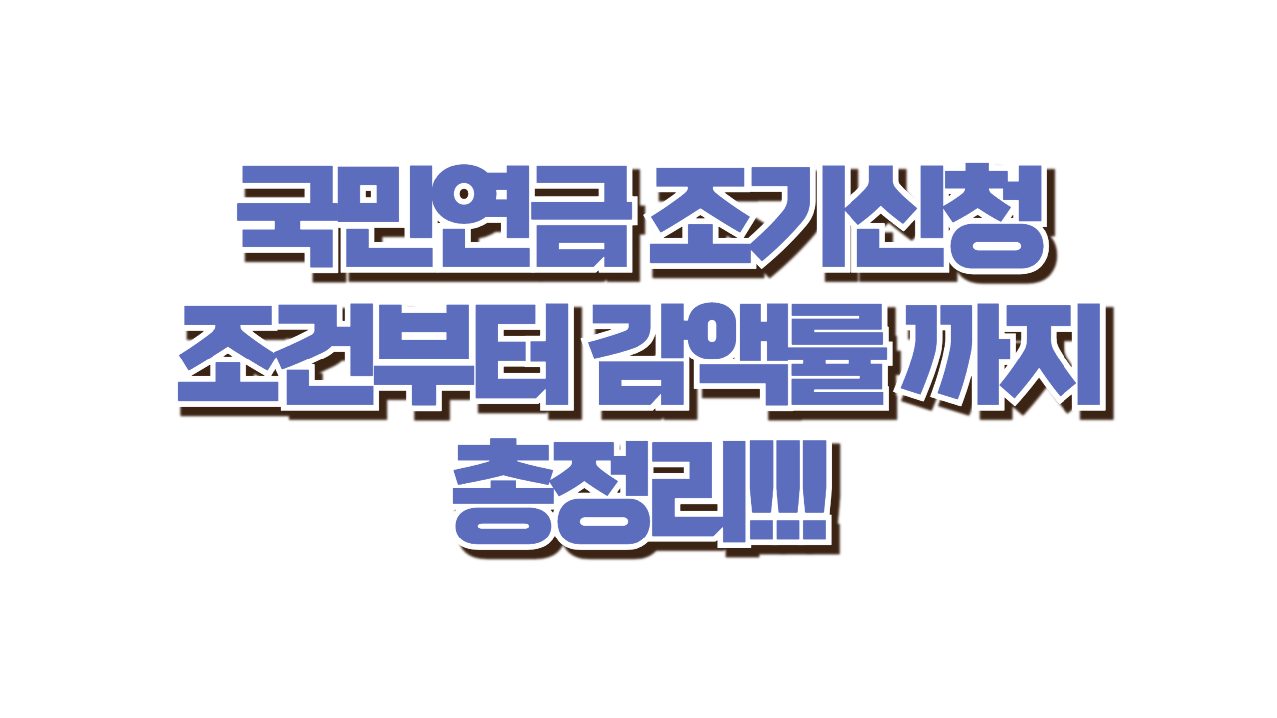 국민연금 조기신청 사진