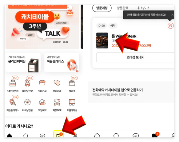 캐치테이블 앱 예약방법 2일전 1일전 당일 취소 변경 앱 사용방법 정리