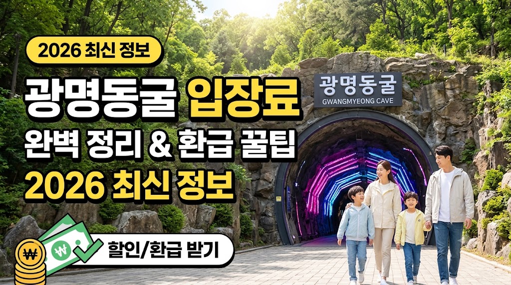 광명동굴 입장료