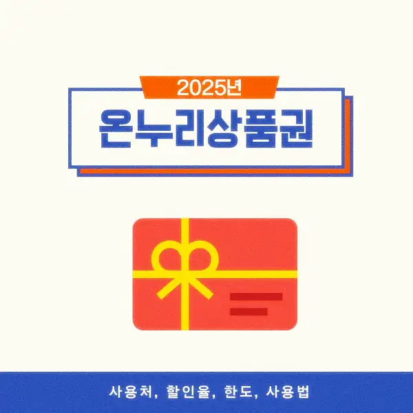 온누리상품권