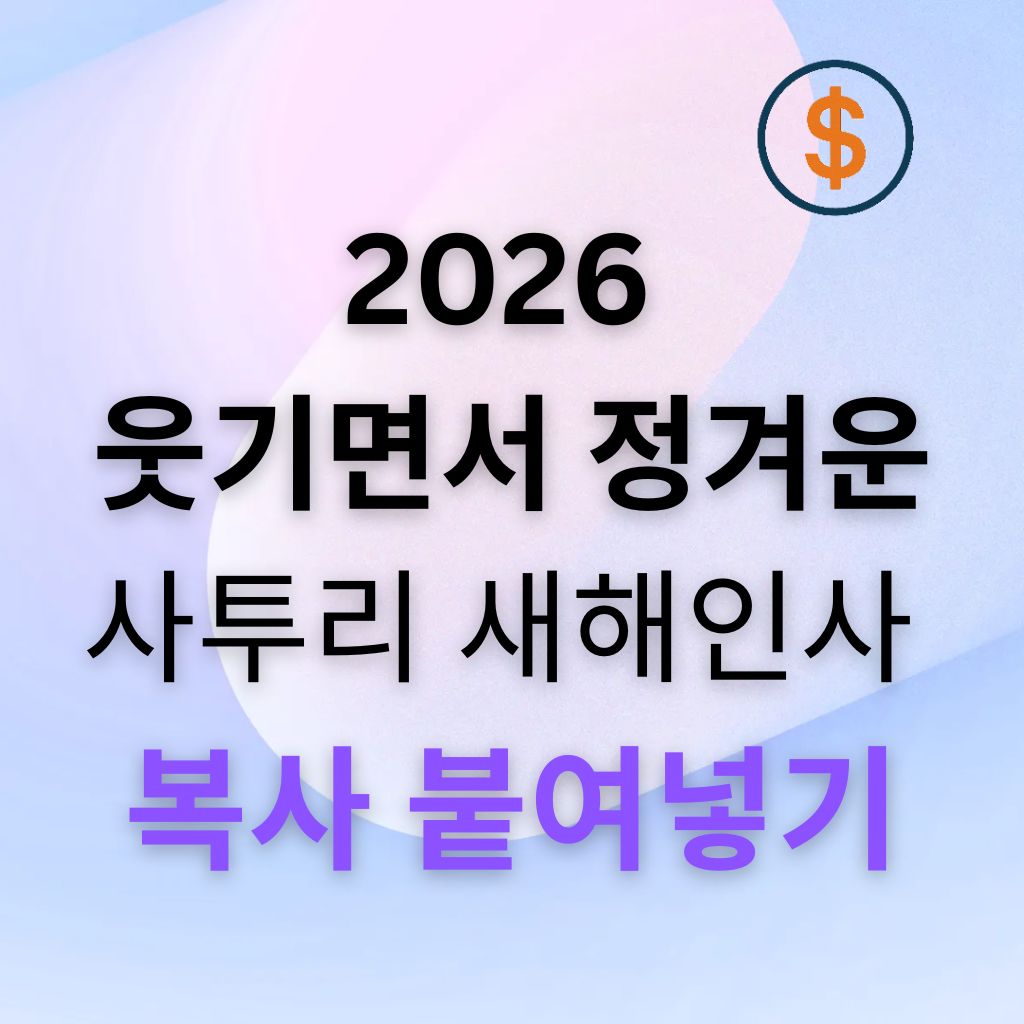 [2026 최신] 웃기면서 정겨운 팔도사투리 새해인사 모음 복사 붙여넣기