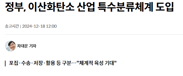 정부, 이산화탄소 산업 특수분류체계 도입