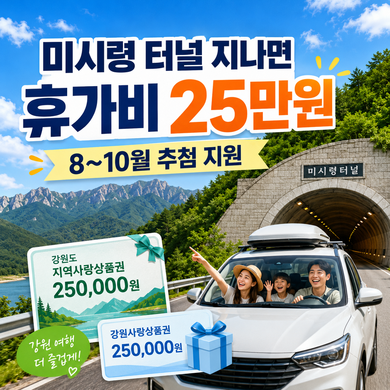 2026 미시령 터널 이용자 휴가비 25만원 지역화폐 지원 신청 방법