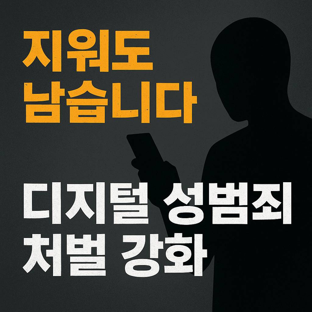 디지털 성범죄