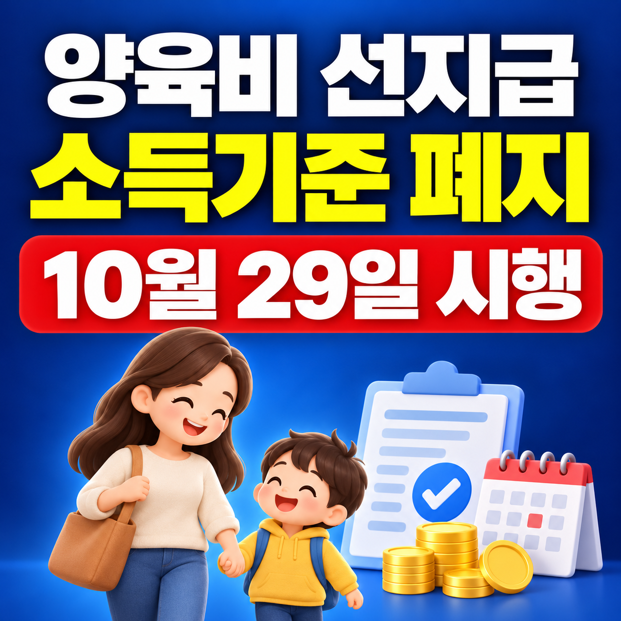 2026 양육비 선지급 신청방법｜소득기준 폐지&middot;월 20만원 조건