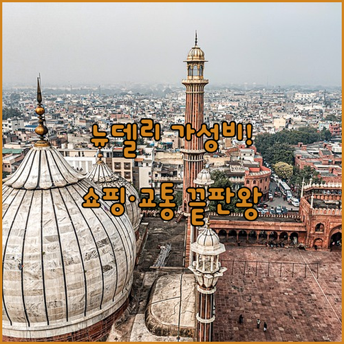뉴델리 가성비 호텔 추천 쇼핑과 교통..