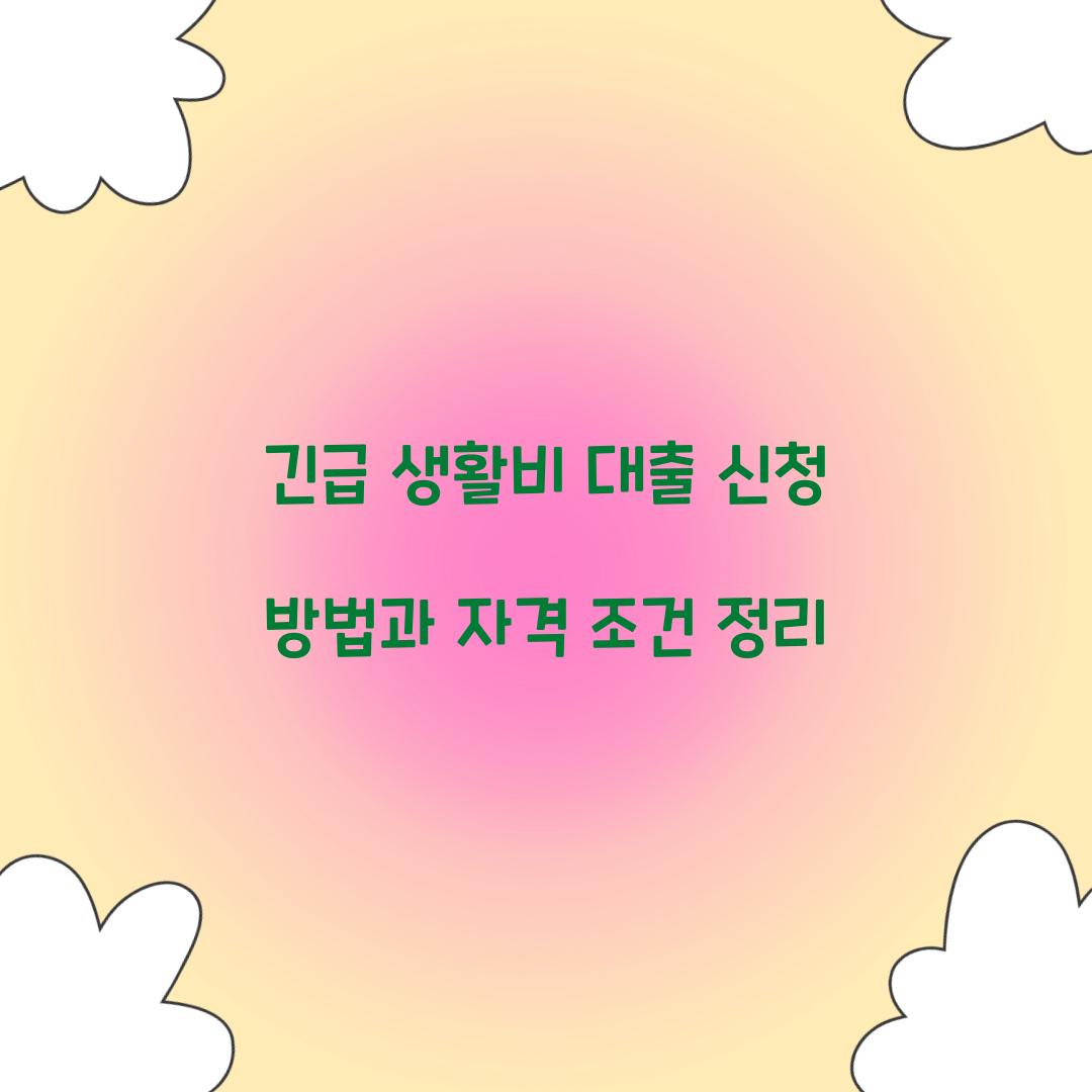 긴급 생활비 대출