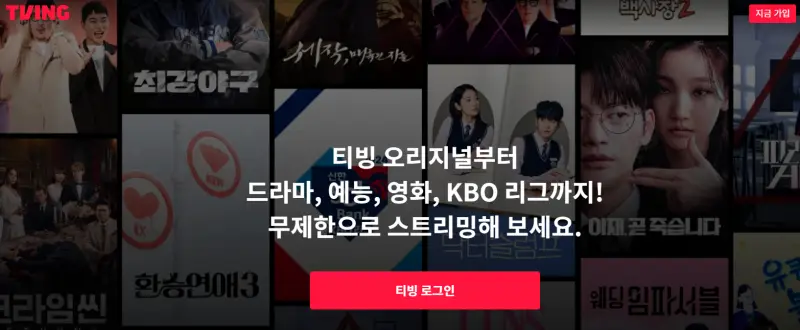 티빙-홈페이지