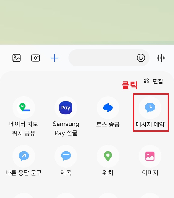 메시지 예약 클릭함
