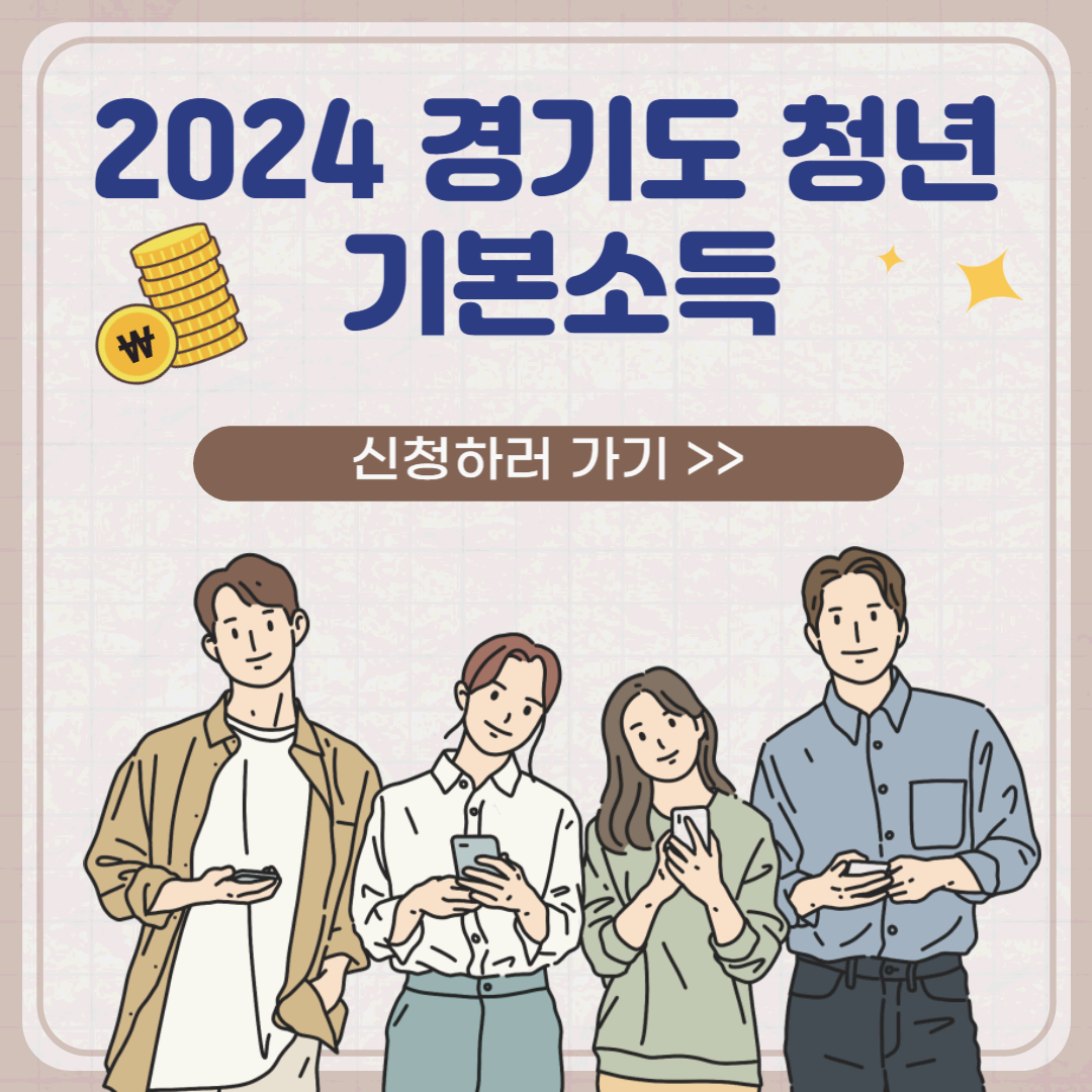 2024경기도청년기본소득썸네일