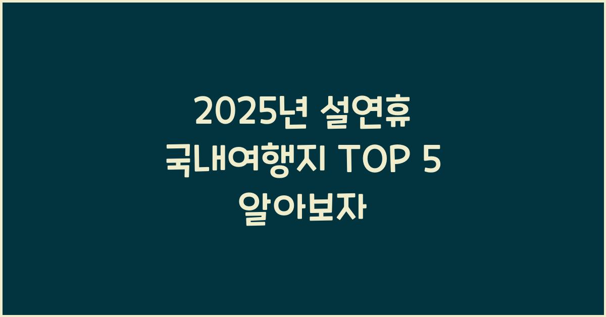 2025년 설연휴 국내여행지 TOP 5