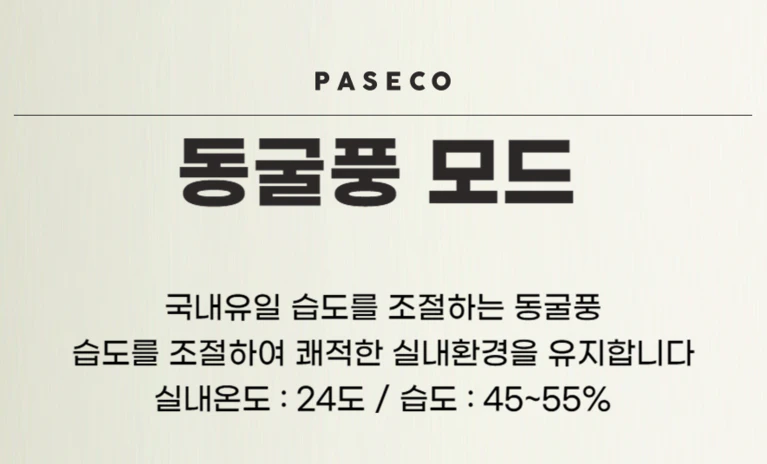 파세코 듀얼 인버터 미니 창문형 에어컨 동굴풍 모드 설명