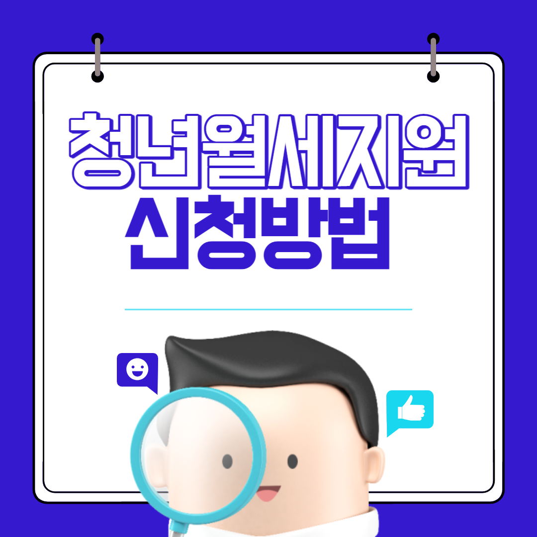 청년월세지원 신청방법 (2024년 최신)
