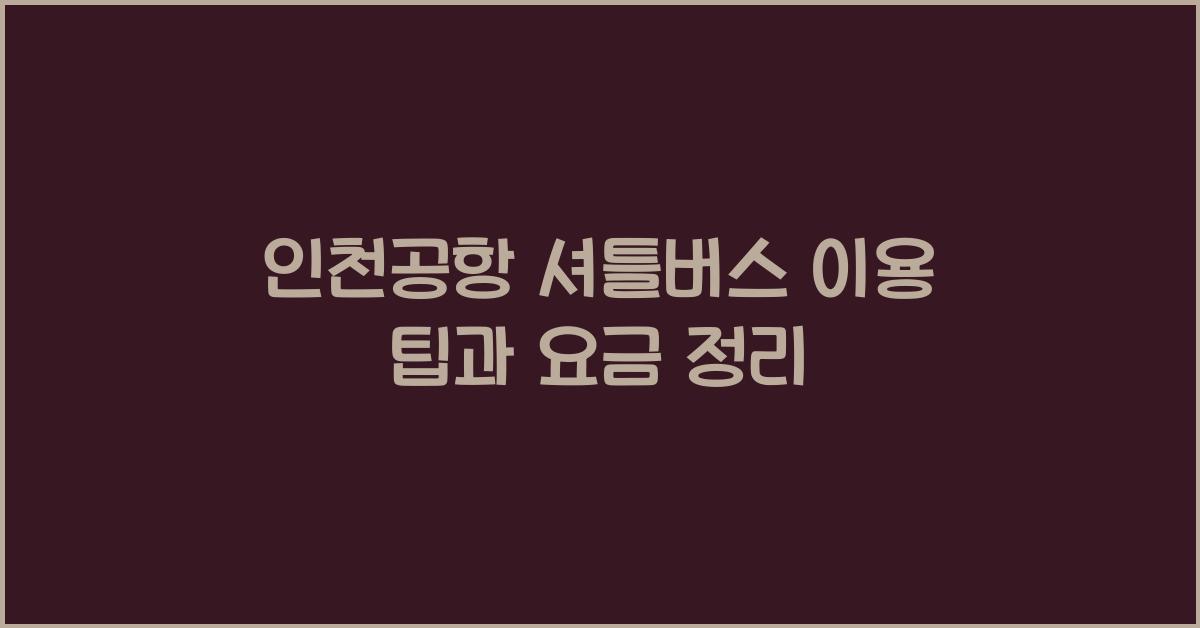 인천공항 셔틀버스