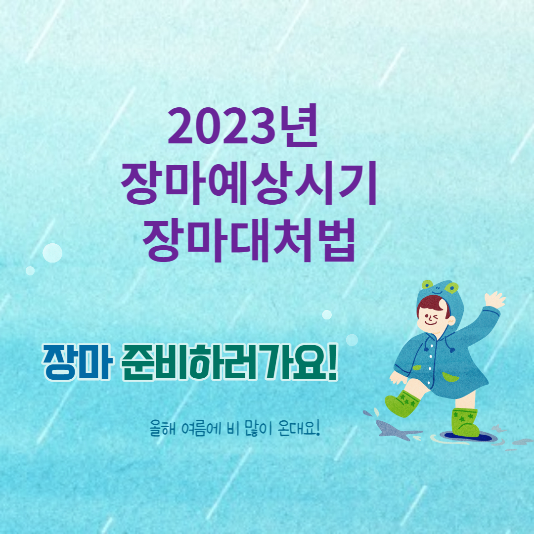 장마예상시기