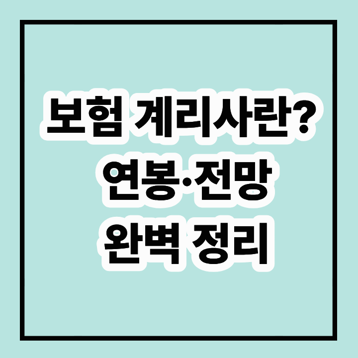 보험계리사란? 자격증 준비부터 연봉&middot;전망까지 완벽정리