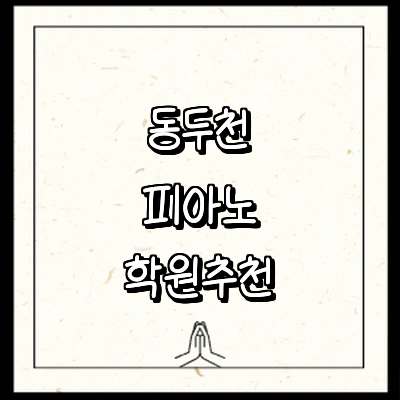 동두천시 피아노학원