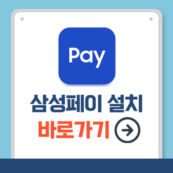삼성페이 설치방법