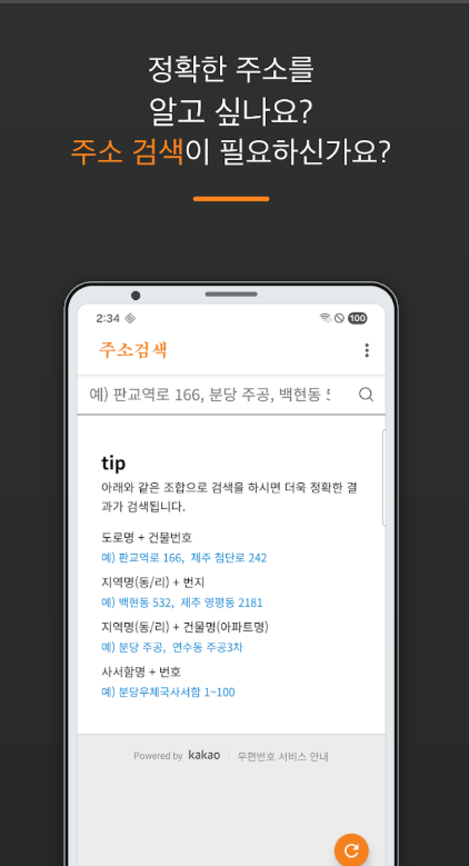 도로명 주소 검색, 우편번호 검색 및 주소 변환 주소 찾기